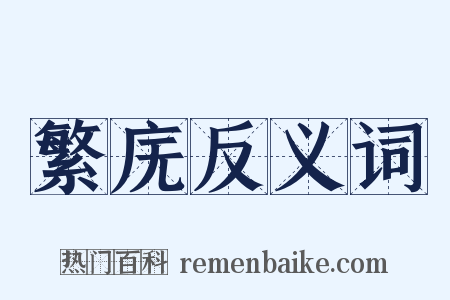 繁庑反义词是什么意思的图片